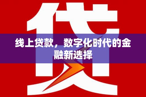 临翔线上贷款，数字化时代的金融新选择