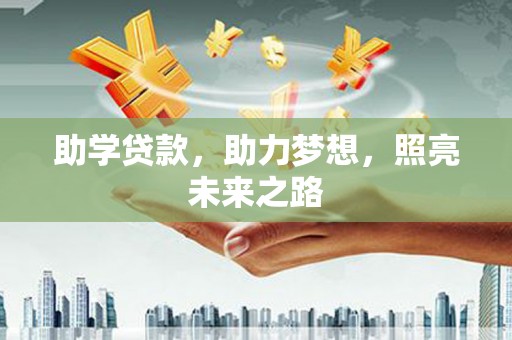 临翔助学贷款，助力梦想，照亮未来之路