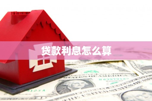临翔贷款利息怎么算