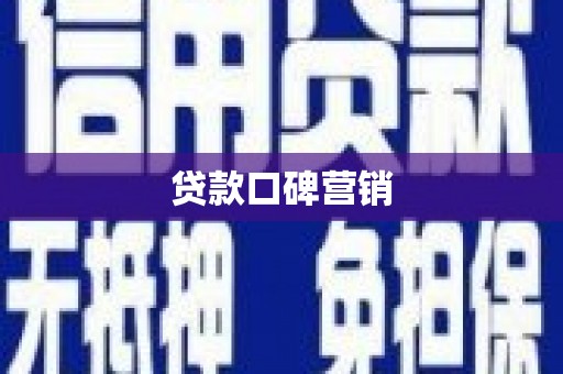 临翔贷款口碑营销