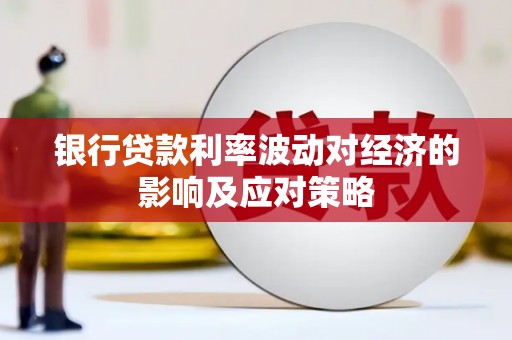临翔银行贷款利率波动对经济的影响及应对策略