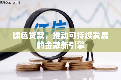 临翔绿色贷款，推动可持续发展的金融新引擎