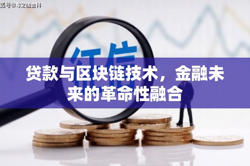 临翔贷款与区块链技术，金融未来的革命性融合