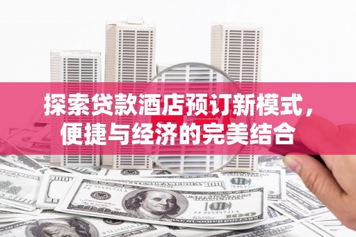 临翔探索贷款酒店预订新模式，便捷与经济的完美结合