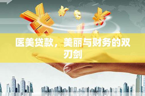 临翔医美贷款，美丽与财务的双刃剑