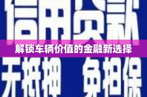 临翔解锁车辆价值的金融新选择
