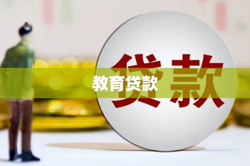 临翔教育贷款
