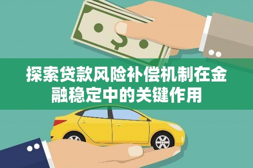 临翔探索贷款风险补偿机制在金融稳定中的关键作用