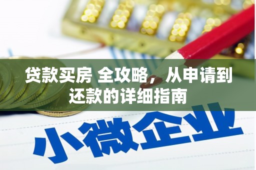 临翔贷款买房 全攻略，从申请到还款的详细指南