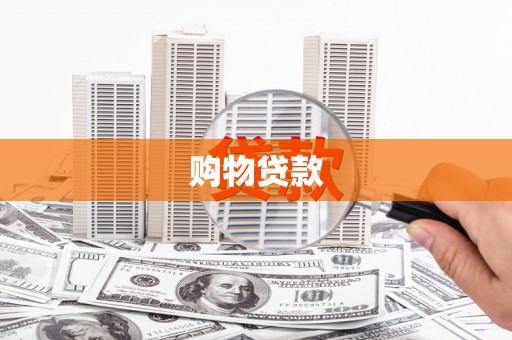 临翔购物贷款