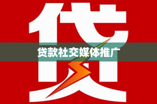 临翔贷款社交媒体推广