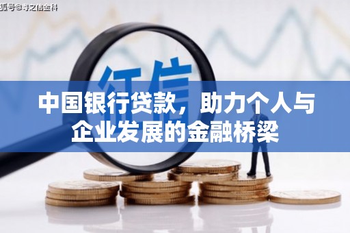 临翔中国银行贷款，助力个人与企业发展的金融桥梁