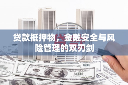 临翔贷款抵押物，金融安全与风险管理的双刃剑