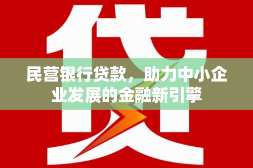 临翔民营银行贷款，助力中小企业发展的金融新引擎