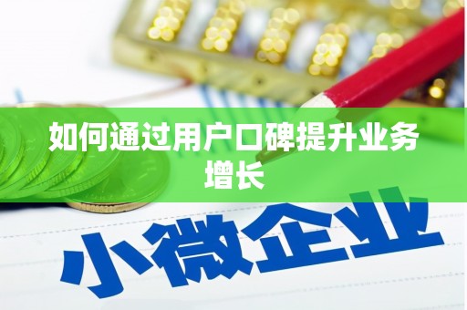 临翔如何通过用户口碑提升业务增长