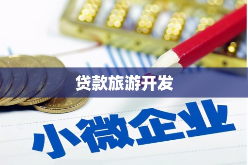 临翔贷款旅游开发