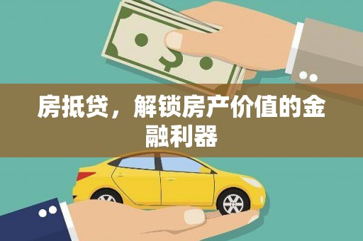 临翔房抵贷，解锁房产价值的金融利器
