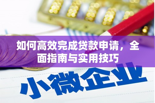 临翔如何高效完成贷款申请，全面指南与实用技巧
