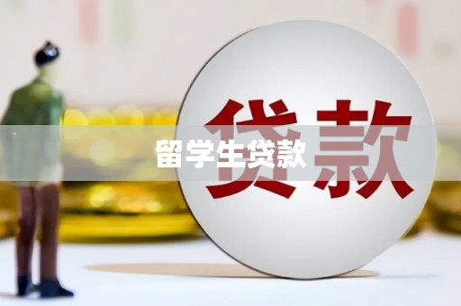 临翔留学生贷款