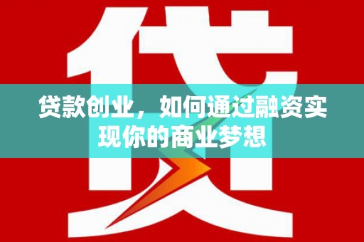 临翔贷款创业，如何通过融资实现你的商业梦想