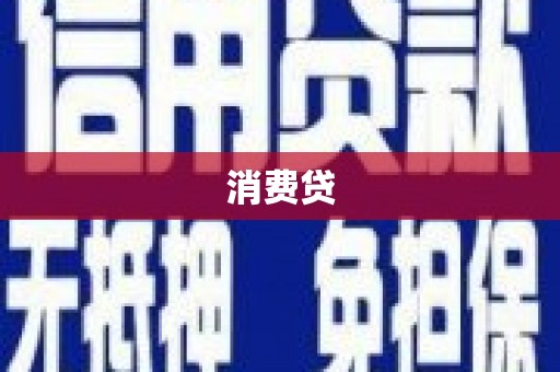 临翔消费贷