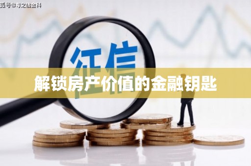 临翔解锁房产价值的金融钥匙