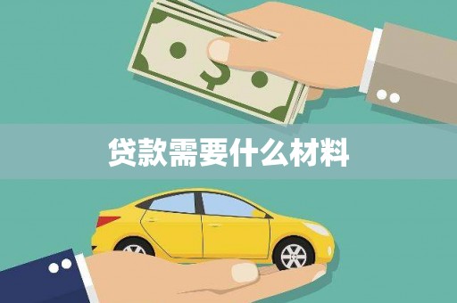 临翔贷款需要什么材料