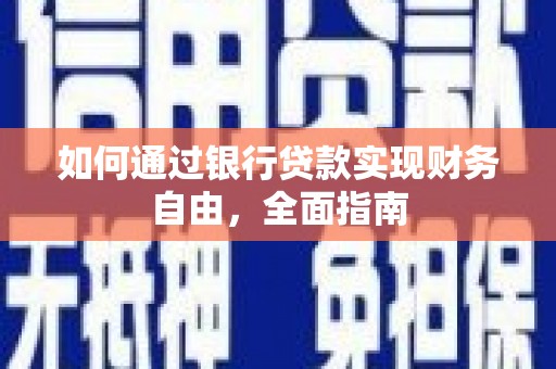 临翔如何通过银行贷款实现财务自由，全面指南