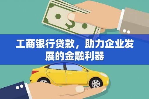 临翔工商银行贷款，助力企业发展的金融利器