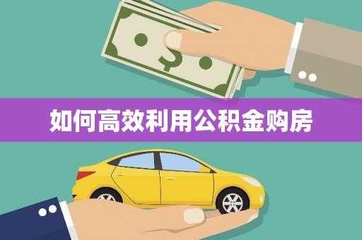 临翔如何高效利用公积金购房