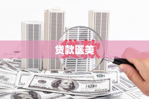 临翔贷款医美