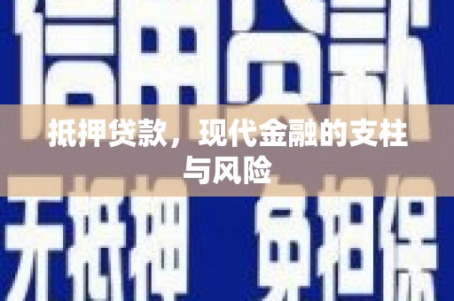 临翔抵押贷款，现代金融的支柱与风险