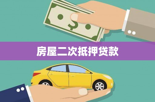 临翔房屋二次抵押贷款