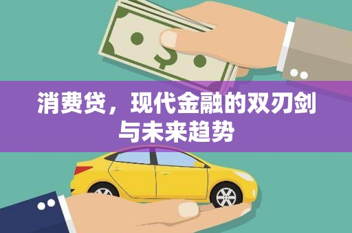 临翔消费贷，现代金融的双刃剑与未来趋势