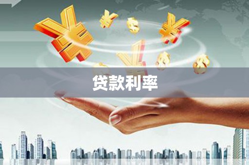 临翔贷款利率