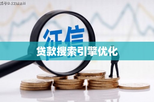 临翔贷款搜索引擎优化