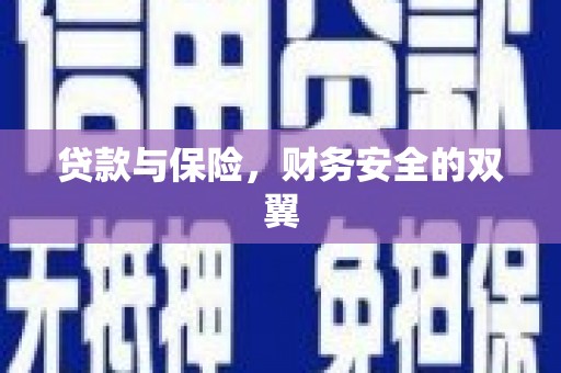 临翔贷款与保险，财务安全的双翼