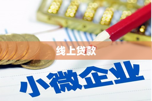 临翔线上贷款