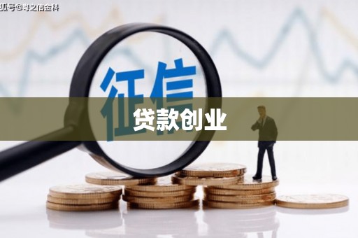 临翔贷款创业