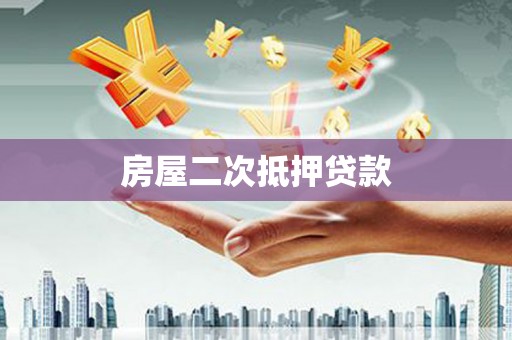 临翔房屋二次抵押贷款