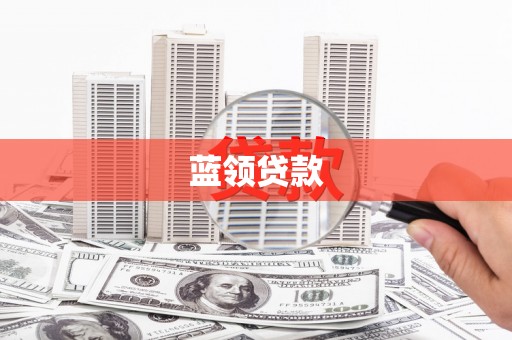 临翔蓝领贷款