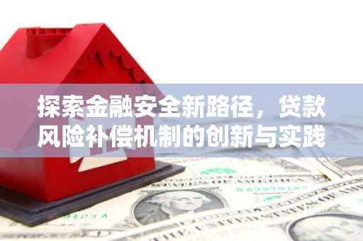 临翔探索金融安全新路径，贷款风险补偿机制的创新与实践