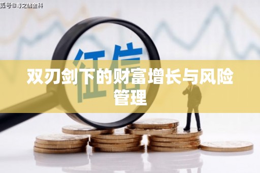 临翔双刃剑下的财富增长与风险管理