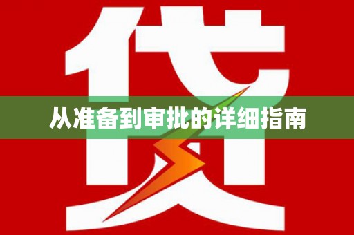 临翔从准备到审批的详细指南