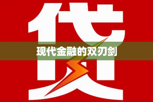 临翔现代金融的双刃剑