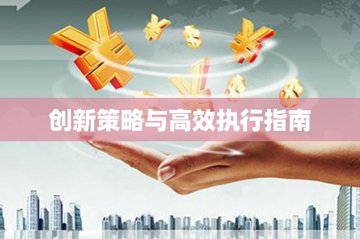 临翔创新策略与高效执行指南