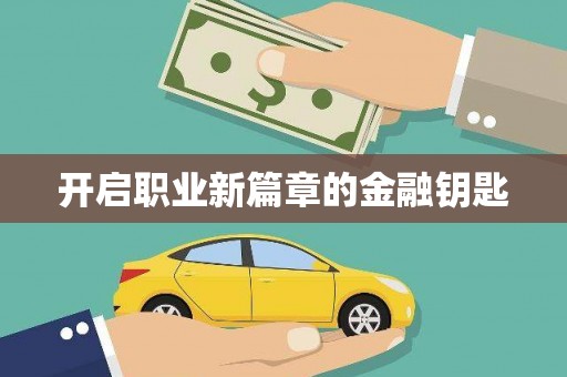 临翔开启职业新篇章的金融钥匙