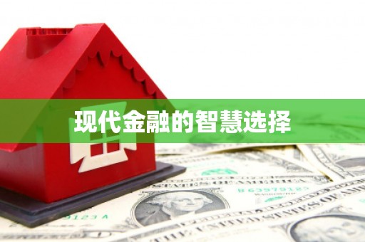 临翔现代金融的智慧选择