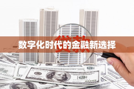 临翔数字化时代的金融新选择