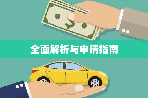 临翔全面解析与申请指南